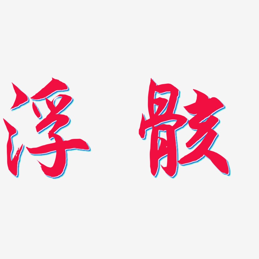 浮骸-海棠手书字体排版