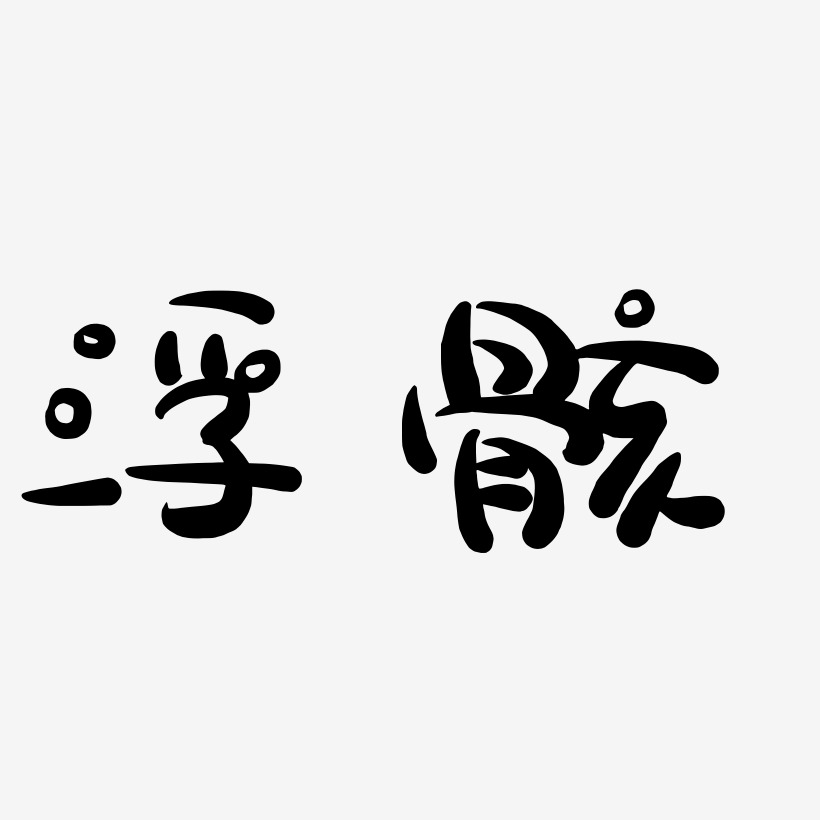 浮骸-萌趣露珠体艺术字