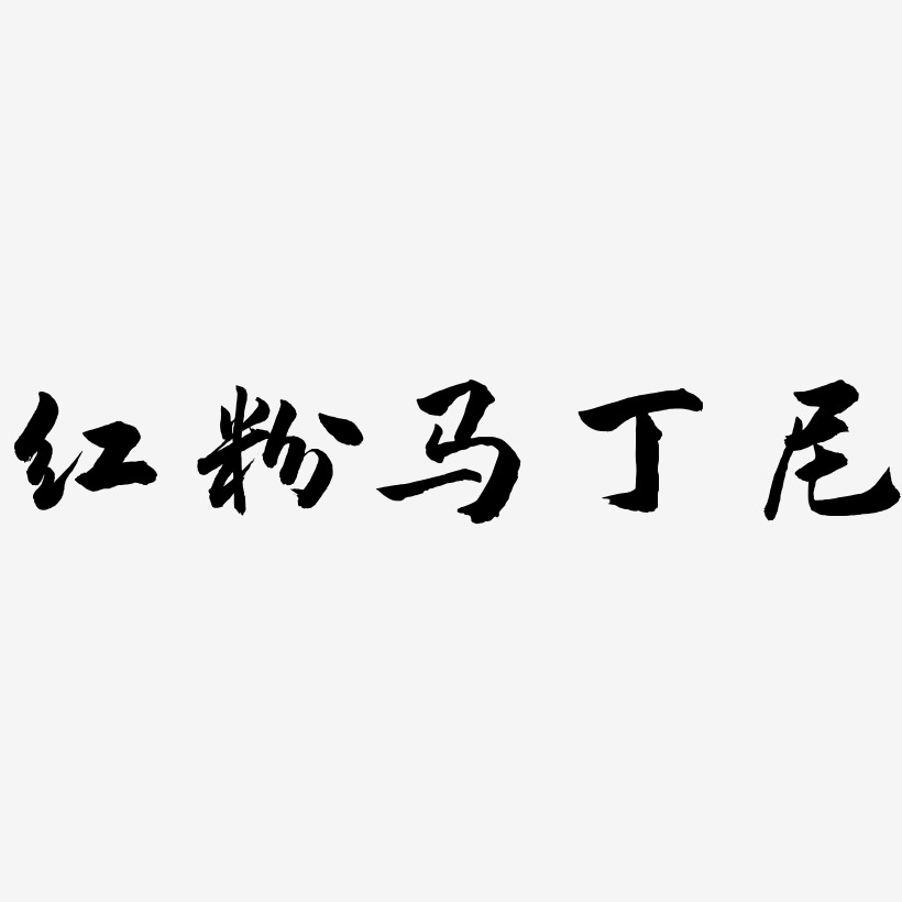 红粉马丁尼-武林江湖体字体