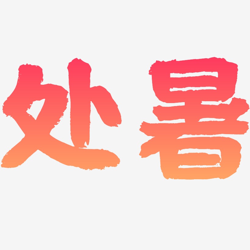  处暑-国潮手书中文字体