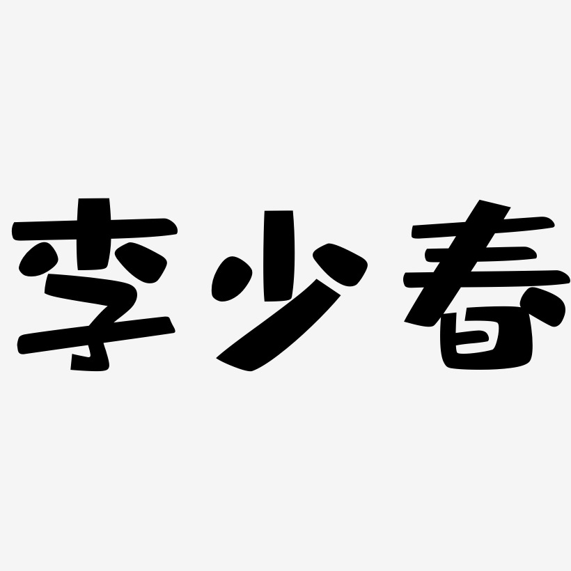李少春-布丁体个性字体