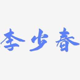 李少春-武林江湖体艺术字设计