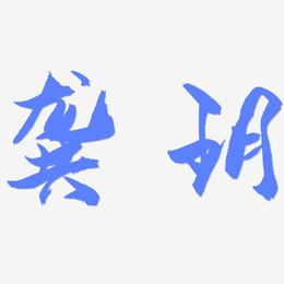 龚玥-龙吟手书海报字体