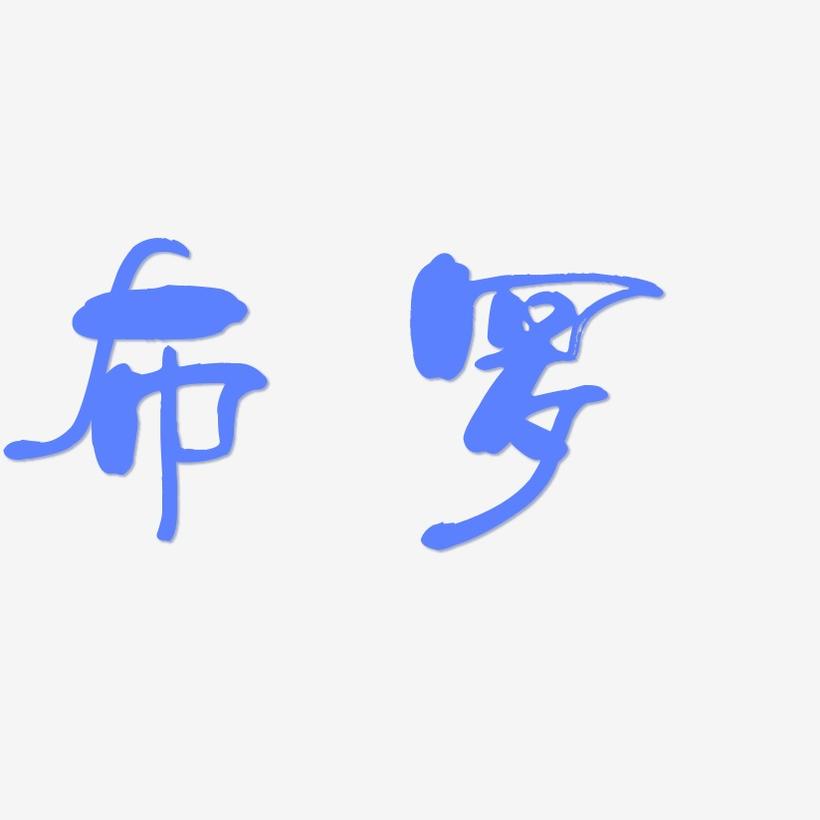 布罗-少年和风体中文字体