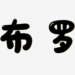 布罗-萌趣软糖体中文字体