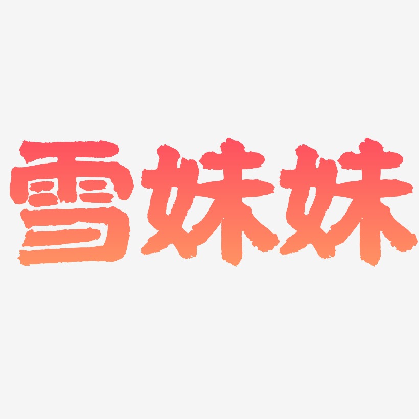 雪妹妹-国潮手书文字设计