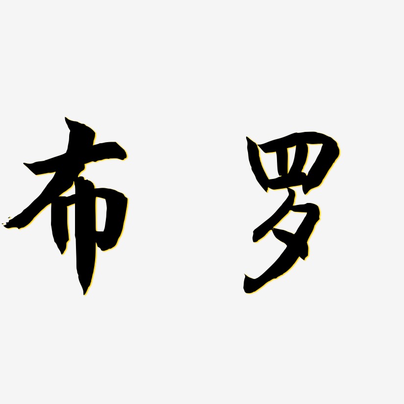 布罗-海棠手书中文字体