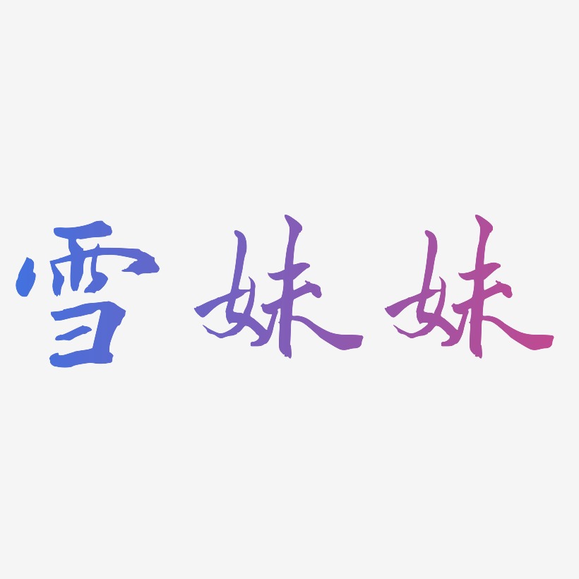 雪妹妹-乾坤手书原创个性字体