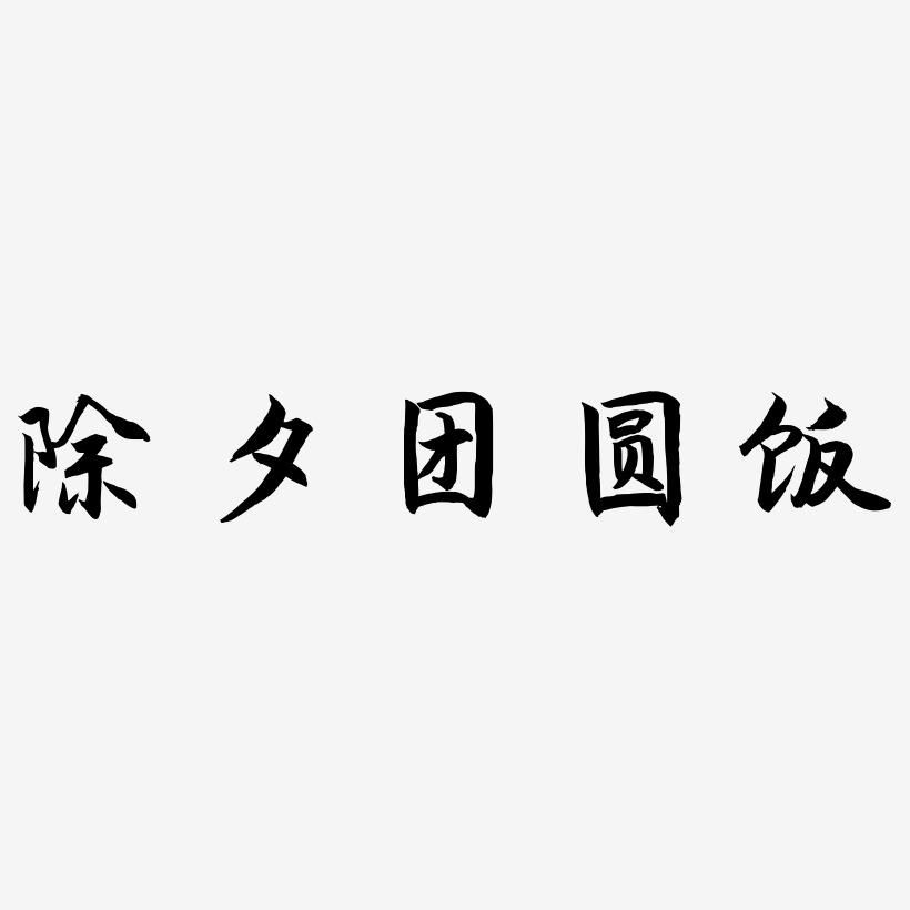 除夕团圆饭-海棠手书海报字体