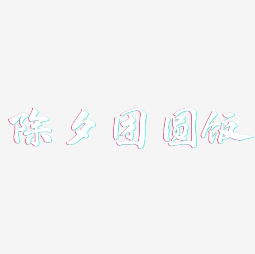 除夕团圆饭-武林江湖体字体排版