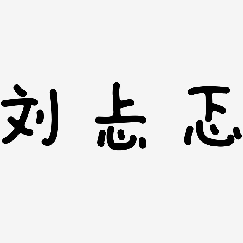 刘忐忑-日记插画体艺术字