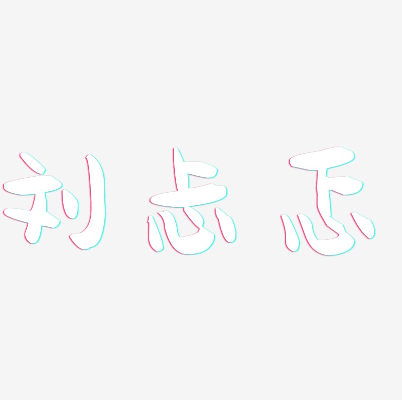 刘忐忑-萌趣果冻体文字设计