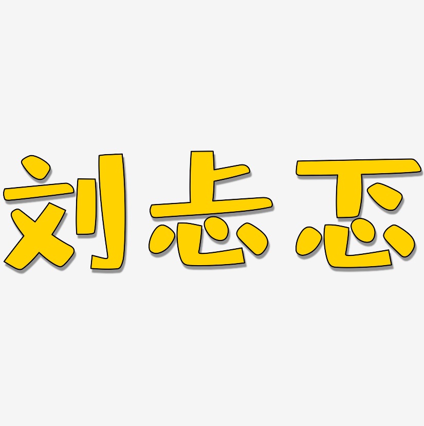 刘忐忑-布丁体字体