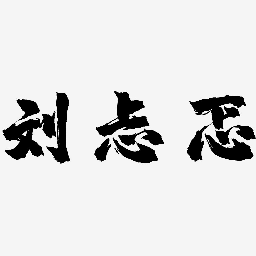 刘忐忑-镇魂手书艺术字