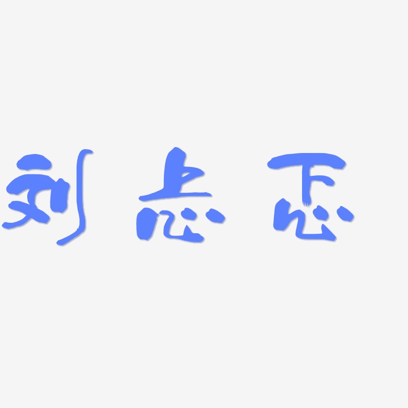 刘忐忑-少年和风体个性字体