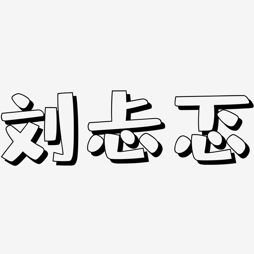 刘忐忑艺术字