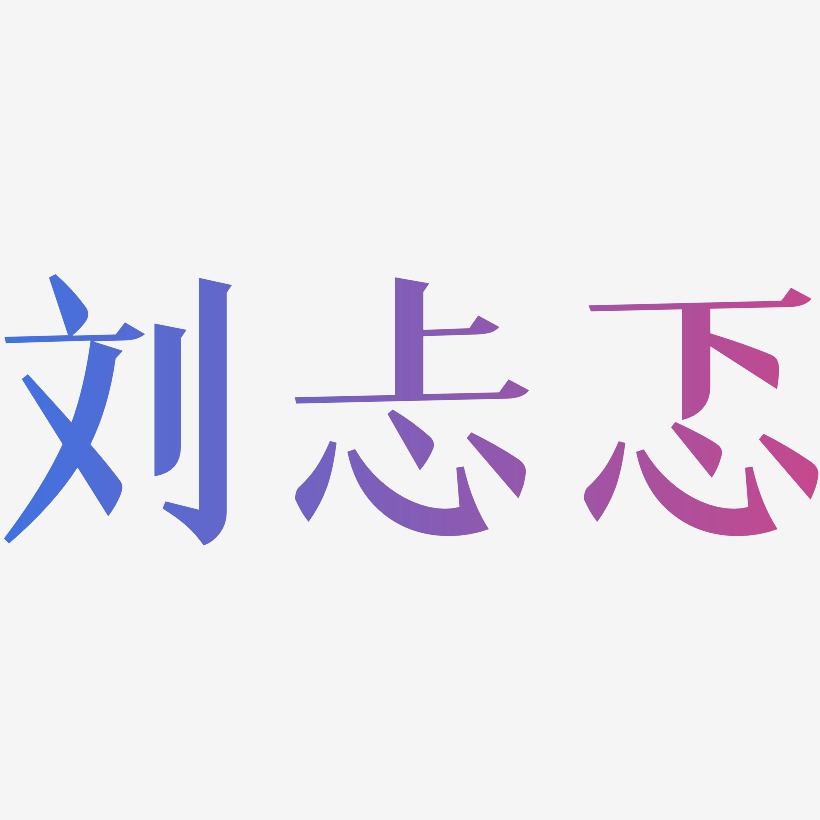 刘忐忑-冰宇雅宋字体
