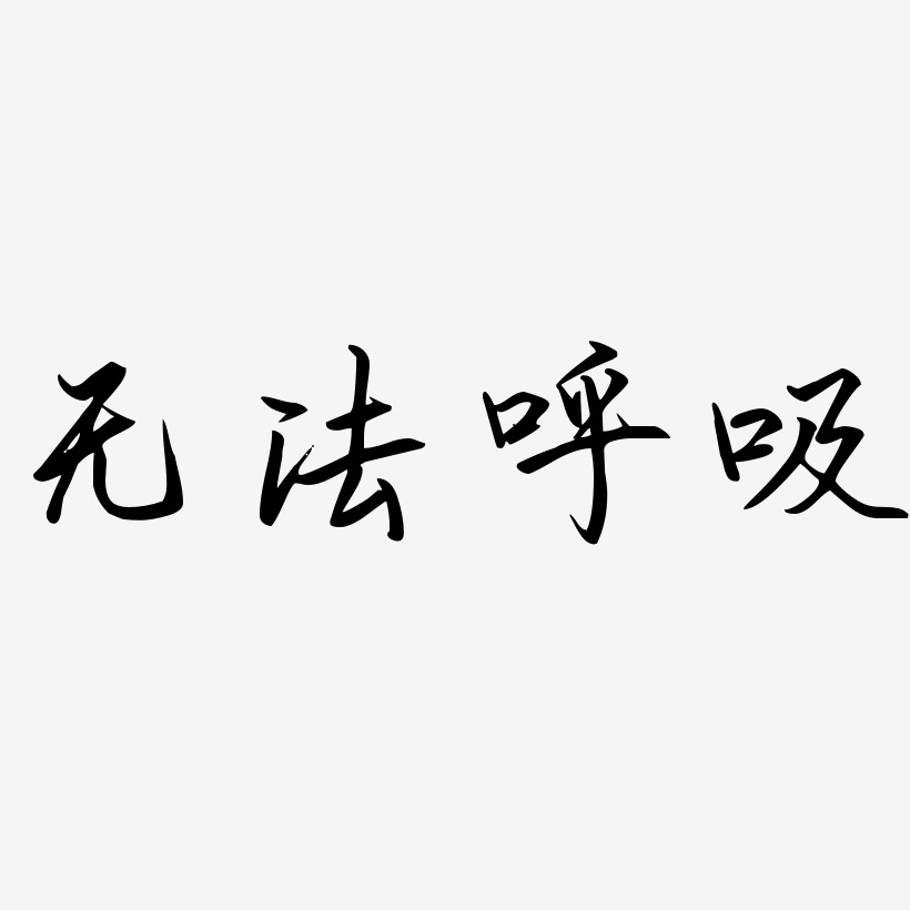 无法呼吸