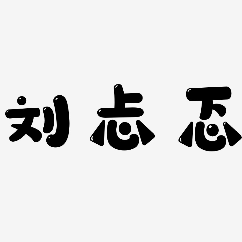 刘忐忑-萌趣软糖体装饰艺术字