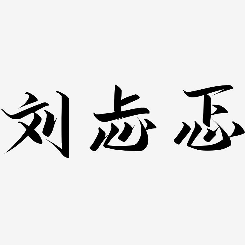 刘忐忑-云霄体个性字体