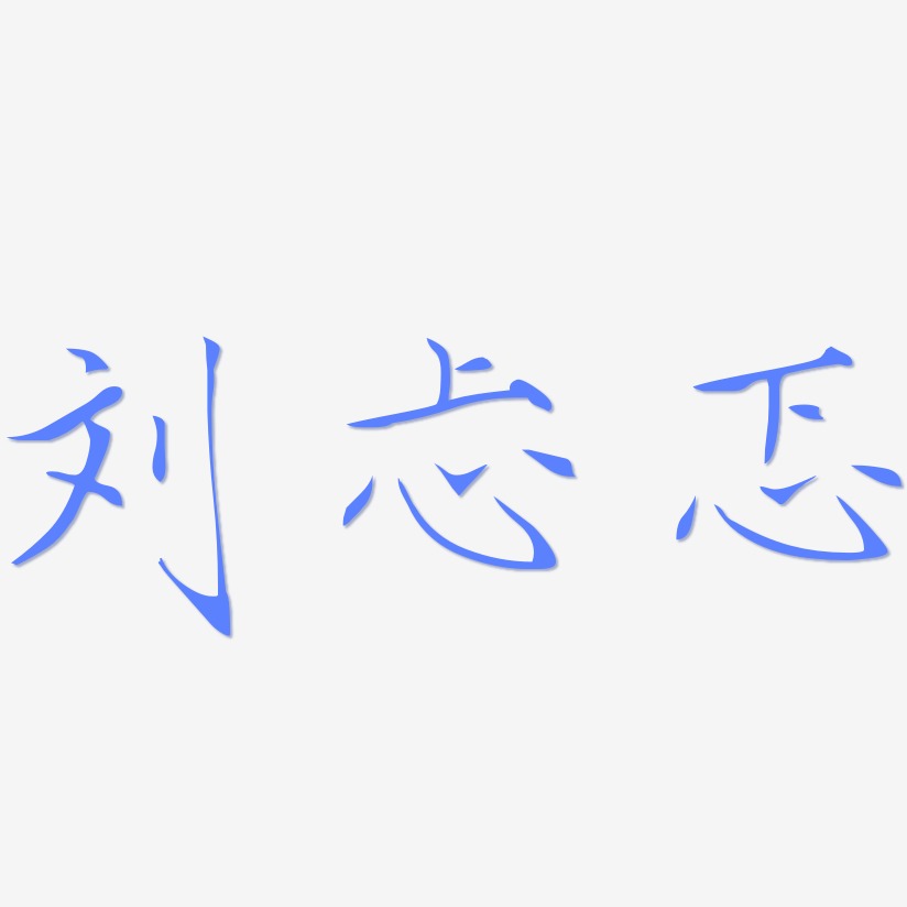 刘忐忑-瘦金体海报字体