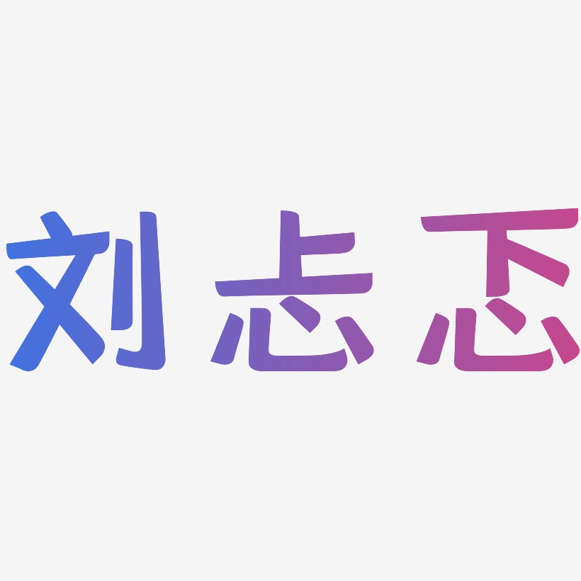 刘忐忑-灵悦黑体文字设计