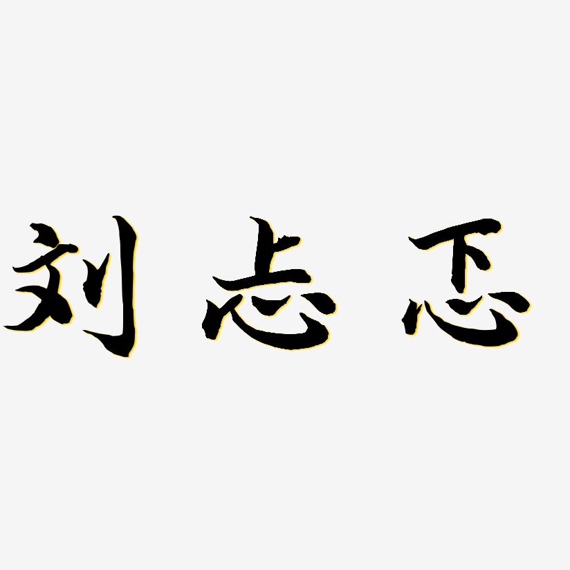 刘艺术字