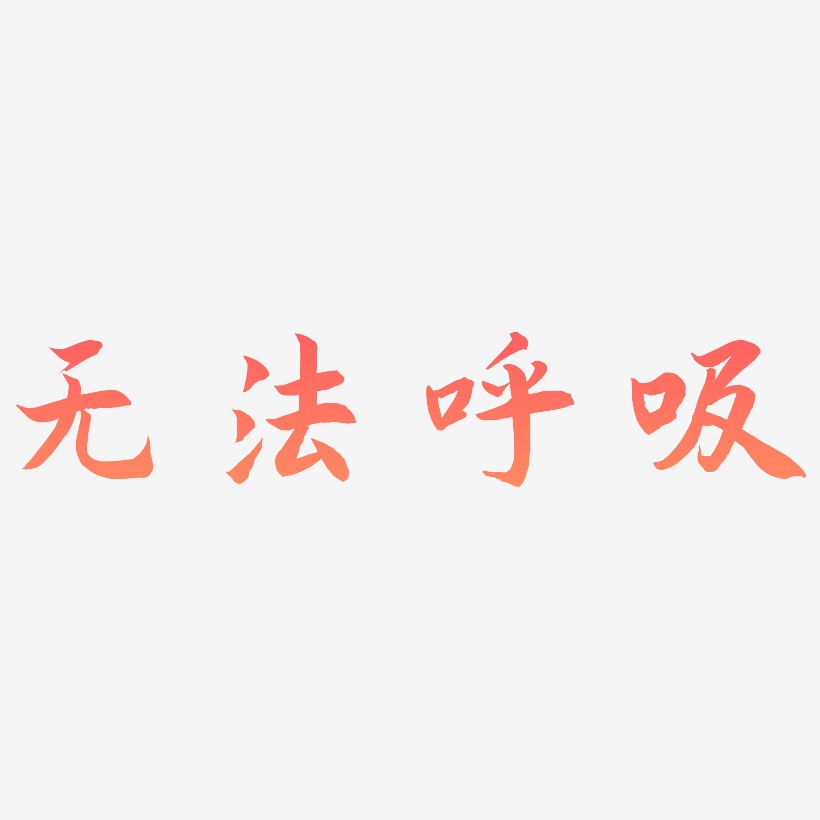 无法呼吸-海棠手书装饰艺术字