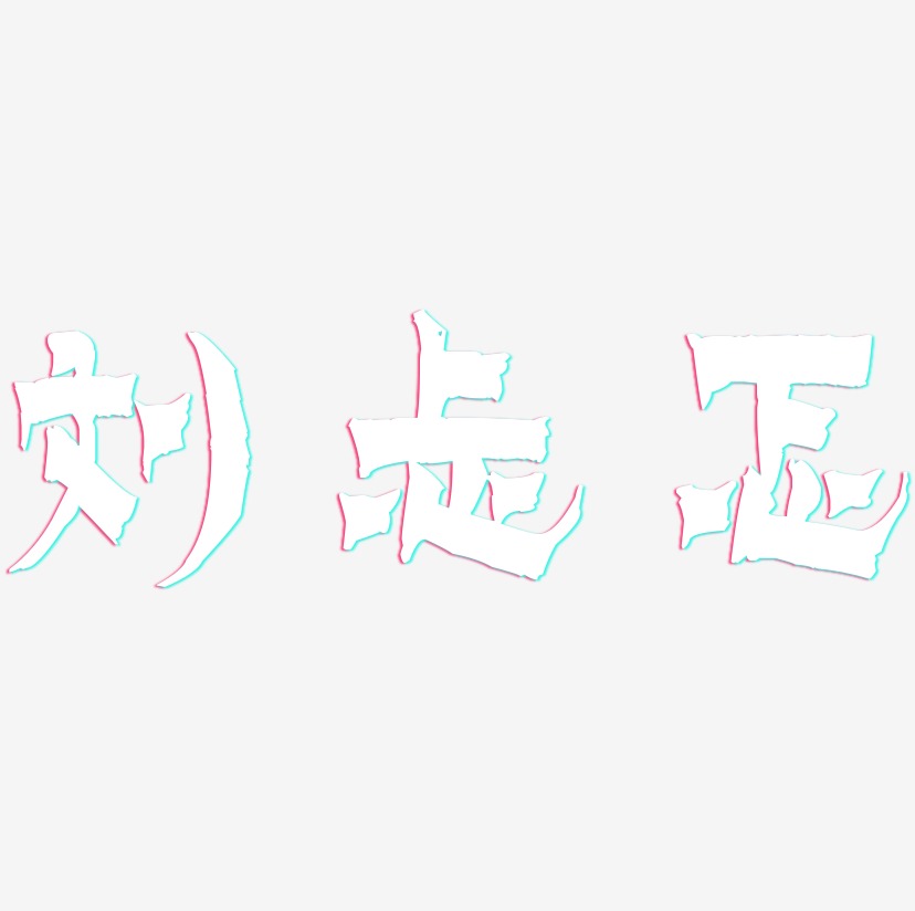刘忐忑-漆书字体排版