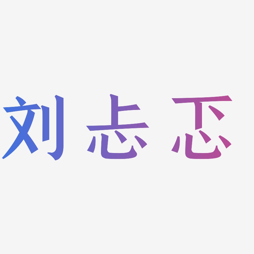 刘忐忑-手刻宋免费字体