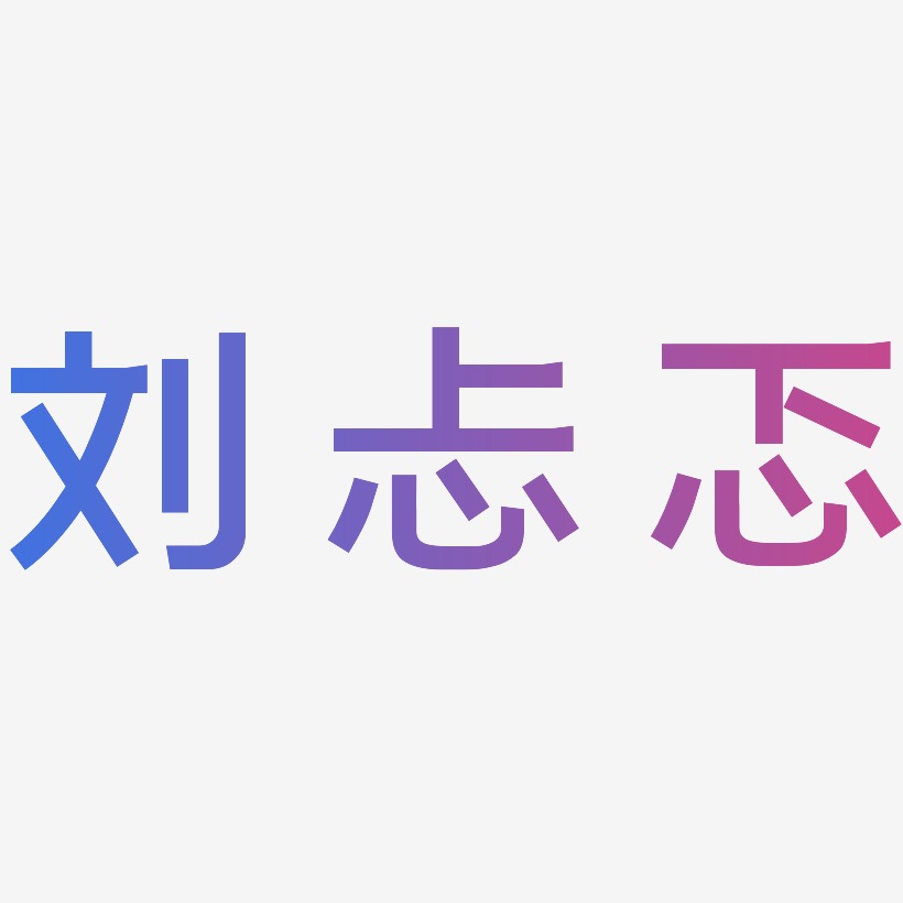 刘忐忑-简雅黑原创个性字体