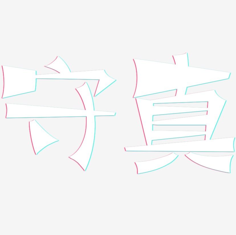 守真艺术字下载_守真图片_守真字体设计图片大全_字魂网