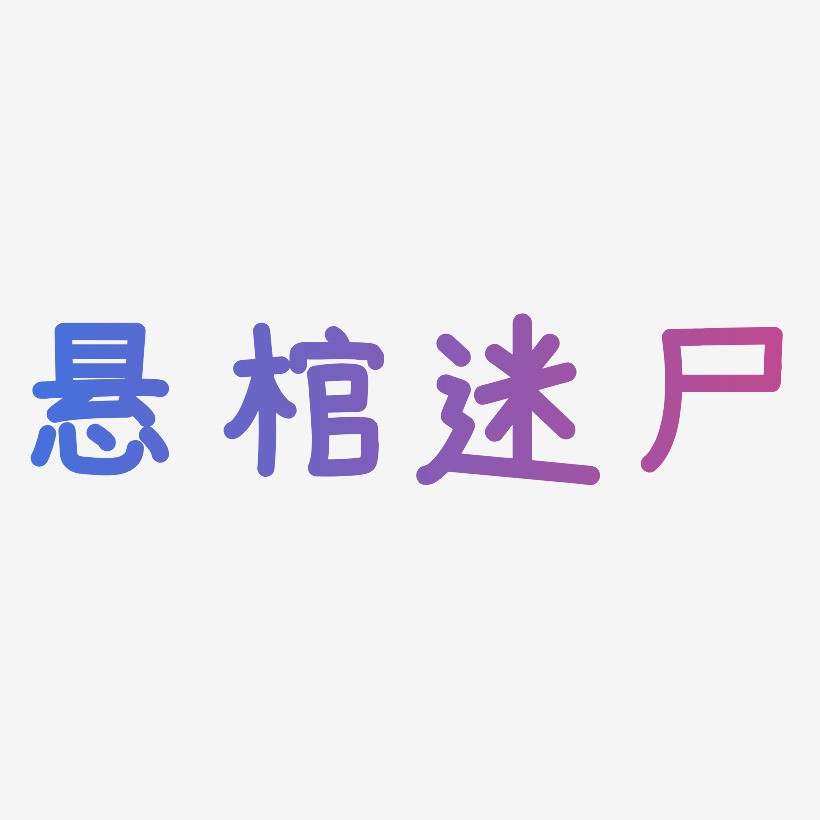 悬棺迷尸艺术字