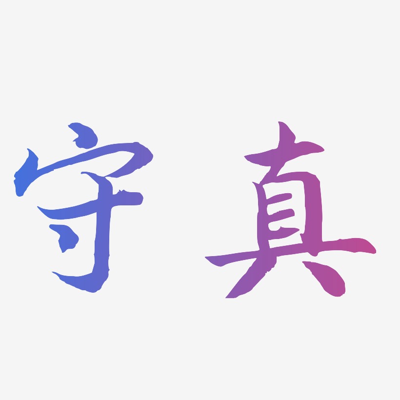 守真江南手书艺术字签名 守真江南手书艺术字签名图片下载 字魂网