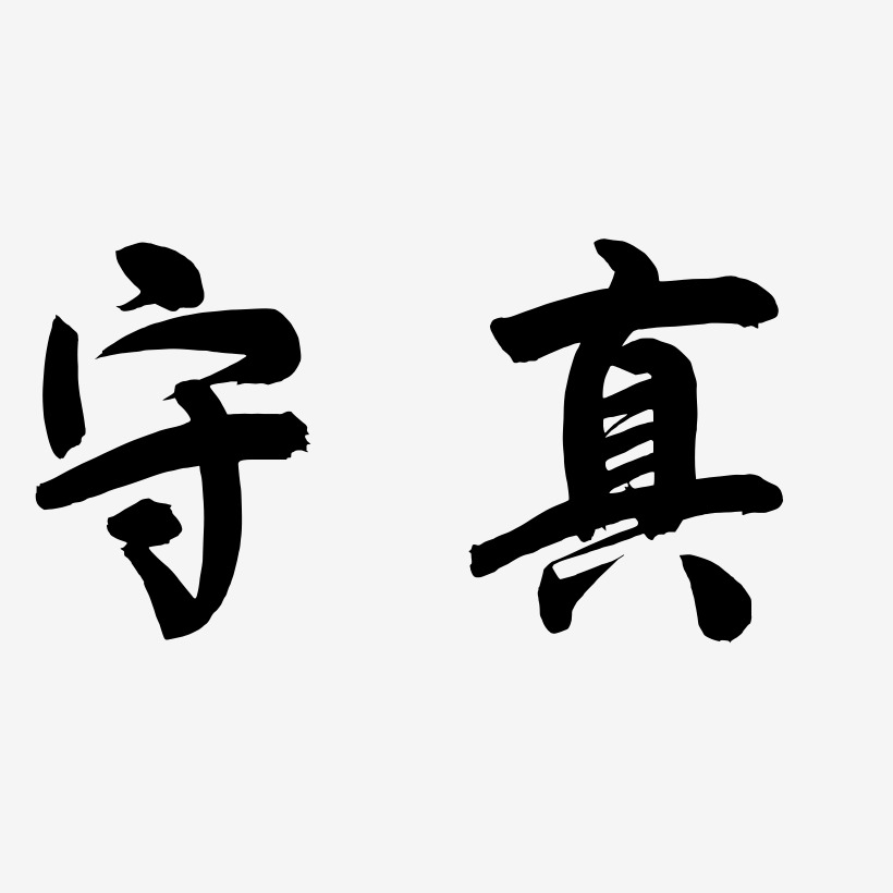 守真-飞墨手书免扣元素