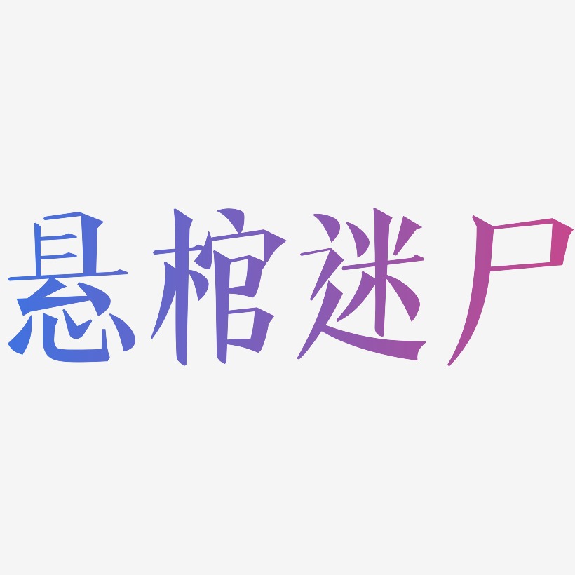 悬棺迷尸-文宋体艺术字