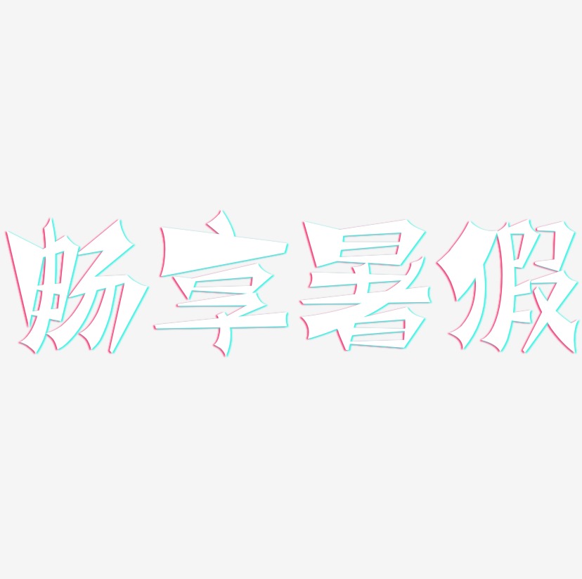 畅享暑假-涂鸦体中文字体