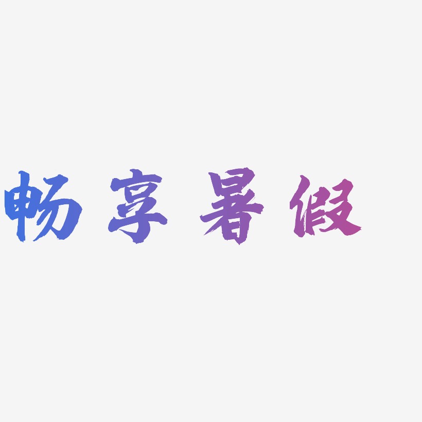 畅享暑假-白鸽天行体中文字体