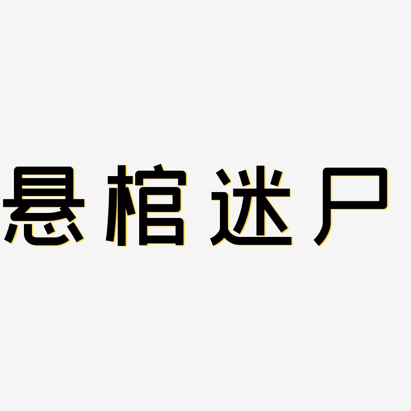 悬棺迷尸