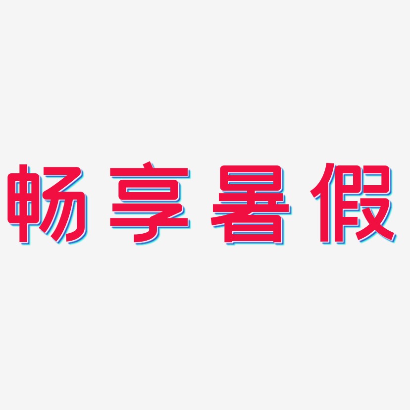 畅享暑假-创粗黑中文字体