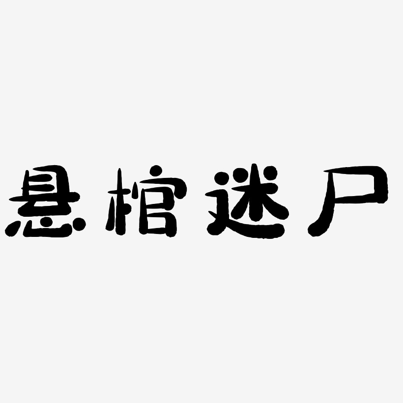 悬棺迷尸