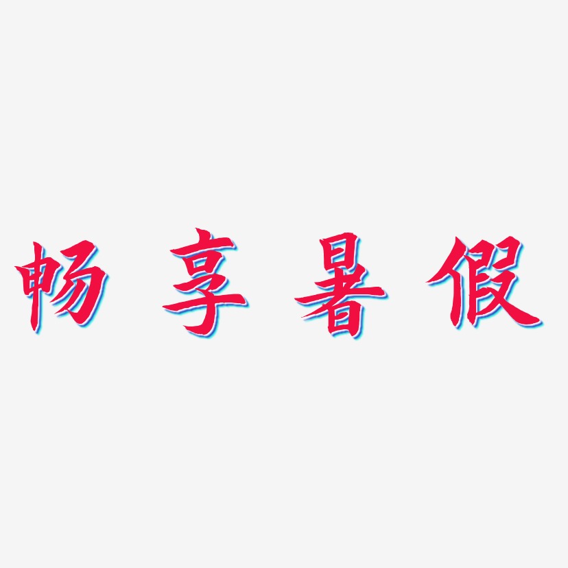 畅享暑假-惊鸿手书中文字体