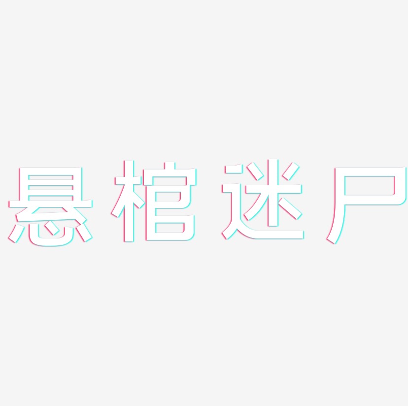 悬棺迷尸-简雅黑创意字体设计