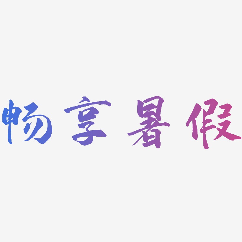 畅享暑假-武林江湖体精品字体