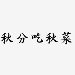 秋分吃秋菜-江南手书字体排版