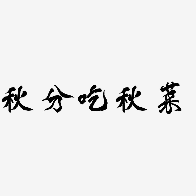 秋分吃秋菜-凤鸣手书免费字体