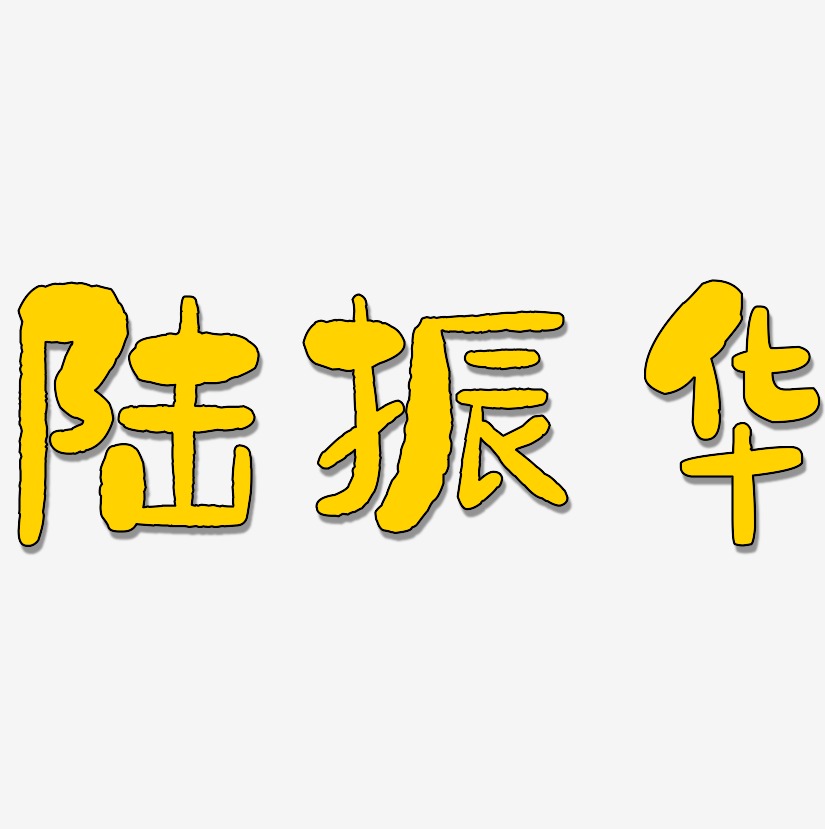陆振华-石头体艺术字体