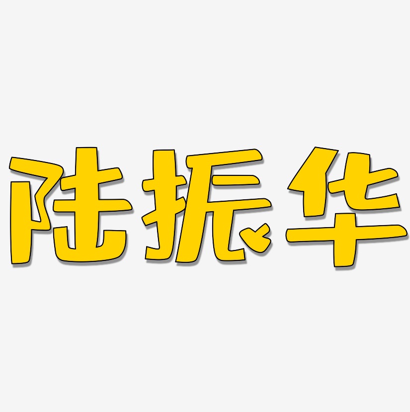 陆振华-布丁体文字设计