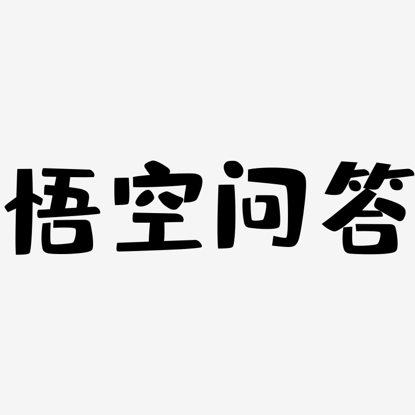 问答艺术字