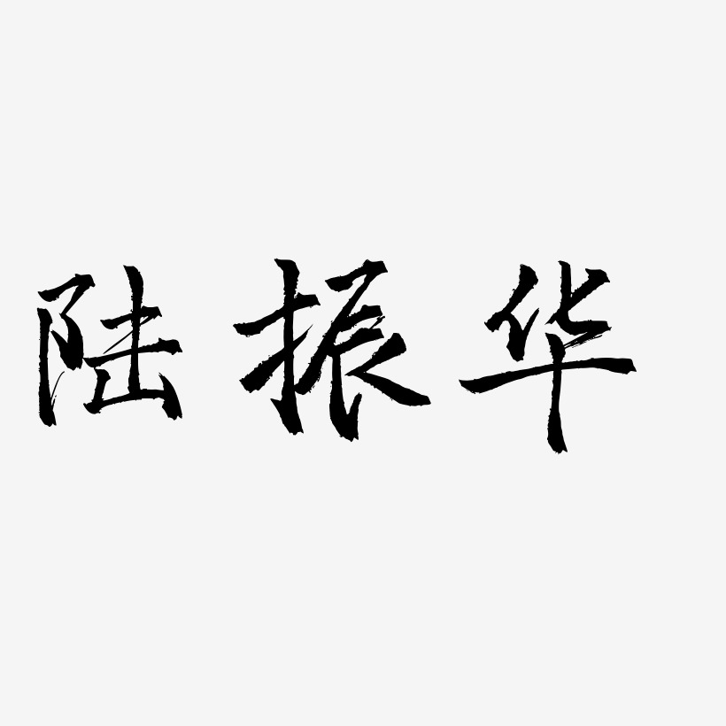 陆振华-三分行楷原创字体